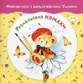 Бумажная книга «Розмальовка. Комахи» - фото №1 - миниатюра