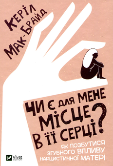 Паперова книга «Чи є для мене місце в її серці?», автор Керіл Мак-Брайд - фото №1 - мініатюра
