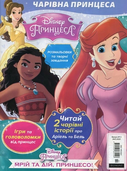 Бумажная книга «Чарівна Принцеса. Журнал. Випуск № 02 (167), лютий 2021 (+ вкладення)» - фото №2 - миниатюра