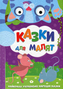 Бумажная книга «Казки для малят» - фото №1 - миниатюра