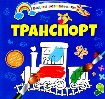Бумажная книга «Водяні розмальовки 4. Транспорт» - фото №1 - миниатюра
