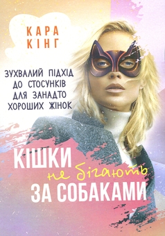 Бумажная книга «Кішки не бігають за собаками. Зухвалий підхід до стосунків для занадто хороших жінок», автор Кара Кинг - фото №1 - миниатюра