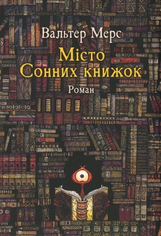 Бумажная книга «Мiсто Сонних книжок. Роман із Цамонії Гiльдеґунста Мiфорода», автор Вальтер Мэрс - фото №1 - миниатюра