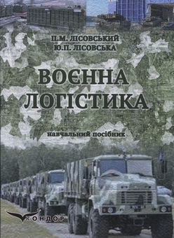 Бумажная книга «Воєнна логістика. Навчальний посібник», авторов Пётр Лисовский, Юлия Лисовская - фото №1 - миниатюра