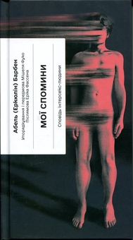 Паперова книга «Мої спомини. Сповідь інтерсекс-людини», автор Абель (Еркюлін) Барбен - фото №1 - мініатюра