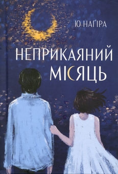 Бумажная книга «Неприкаяний Місяць», автор Ю Нагира - фото №2 - миниатюра