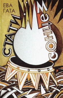 Паперова книга «Стати сонцем», автор Єва Гата - фото №1 - мініатюра