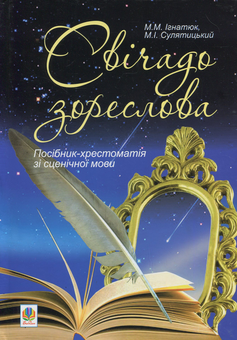 Бумажная книга «Свічадо зореслова. Посібник-хрестоматія зі сценічної мови», авторов Мария Игнатюк, Николай Сулятицкий - фото №1 - миниатюра