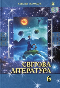 Паперова книга «Світова література. Підручник. 6 клас», автор Євгенія Волощук - фото №1 - мініатюра