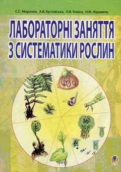 Бумажная книга «Лабораторні заняття з систематики рослин», авторов Светлана Морозюк, Алла Кустовская, Ольга Кокина, Наталья Журавель - фото №1 - миниатюра
