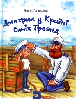 Бумажная книга «Дмитрик у Країні Синіх Троянд», автор Леонид Сапожников - фото №1 - миниатюра
