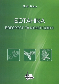 Паперова книга «Ботаніка. Водорості та мохоподібні», автор Михайло Бойко - фото №1 - мініатюра