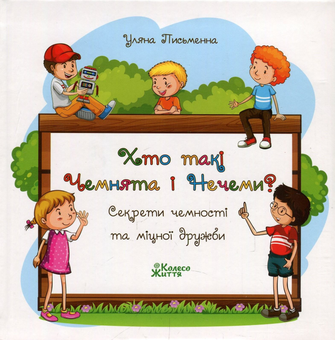 Бумажная книга «Хто такі Чемнята та Нечеми? Секрети чемності та міцної дружби», автор Ульяна Письменная - фото №1 - миниатюра