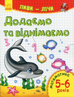Бумажная книга «Пиши-лічи. Додаємо та віднімаємо. Математика 5-6 років » - фото №1 - миниатюра