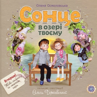 Бумажная книга «Сонце в озері твоєму», автор Елена Осмоловская - фото №1 - миниатюра