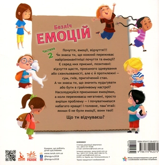 Бумажная книга «Безліч емоцій. Що означає кожна? Частина 1 та 2 (комплект із 2 книг)», автор Дженнифер Мур-Маллинос - фото №3 - миниатюра