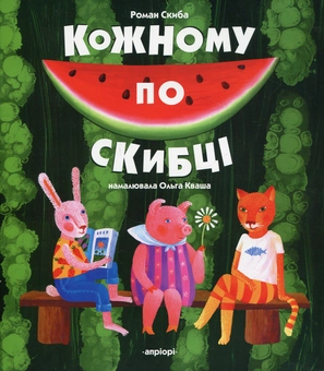 Бумажная книга «Кожному по скибці», автор Роман Скиба - фото №1 - миниатюра