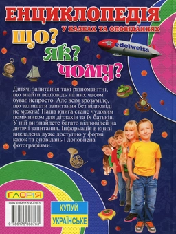 Бумажная книга «Енциклопедія. Що? Як? Чому? (Синя)» - фото №2 - миниатюра