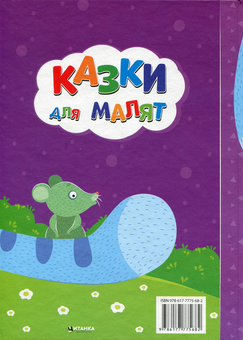 Бумажная книга «Казки для малят» - фото №2 - миниатюра