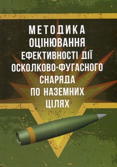 Бумажная книга «Методика оцінювання ефективності дії осколково-фугасного снаряда по наземних цілях» - фото №1 - миниатюра