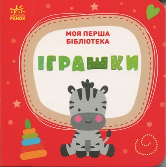 Паперова книга «Моя перша бібліотека», автор Світлана Моісеєнко - фото №8 - мініатюра