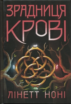 Бумажная книга «Зрадниця крові. Книга 3», автор Линетт Нони - фото №1 - миниатюра