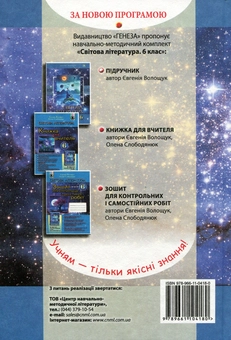 Паперова книга «Світова література. Підручник. 6 клас», автор Євгенія Волощук - фото №2 - мініатюра