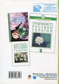 Бумажная книга «Лабораторні заняття з систематики рослин», авторов Светлана Морозюк, Алла Кустовская, Ольга Кокина, Наталья Журавель - фото №2 - миниатюра