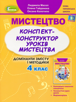 Бумажная книга «Мистецтво. 4 клас. Конспект-конструктор уроків», авторов Людмила Масол, Елена Гайдамака, Оксана Колотило - фото №1 - миниатюра