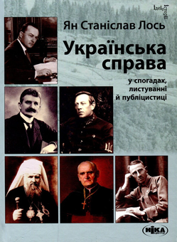 Бумажная книга «Українська справа у спогадах, листуванні й публіцистиці. Вибрані твори», автор Ян Станислав Лось - фото №1 - миниатюра