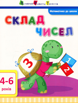 Паперова книга «Математика до школи. Склад чисел», автор Ірина Агаркова - фото №1 - мініатюра
