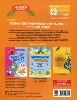 Паперова книга «Пізнаю світ математики. 5-й рік життя. Робочий зошит», автор Олена Шевцова - фото №2 - мініатюра