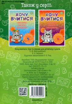 Паперова книга «Хочу вчитися. Від 4 років», авторів Олена Макаревська, Валентина Ущенко - фото №2 - мініатюра