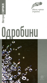 Бумажная книга «Мала проза України (комплект із 3 книг)», авторов Леся Билык, Петр Сорока, Тарас Коковский - фото №4 - миниатюра