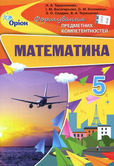 Паперова книга «Математика. Збірник К-задач. 5 клас», авторів Ірина Богатирьова, Ніна Тарасенкова, Оксана Коломієць, Зоя Сердюк, Вікторія Терещенко - фото №1 - мініатюра