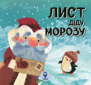 Паперова книга «Лист Діду Морозу», автор М. Романова - фото №1 - мініатюра