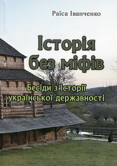 Паперова книга «Історія без міфів. Бесіди з історії української державності», автор Раїса Іванченко - фото №1 - мініатюра
