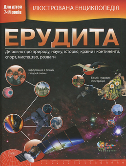 Бумажная книга «Ілюстрована енциклопедія ерудита» - фото №1 - миниатюра