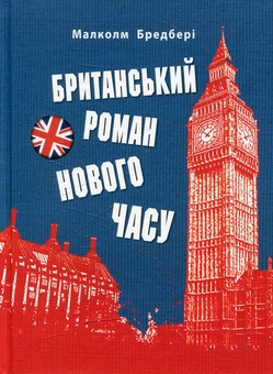 Паперова книга «Британський роман нового часу», автор Малколм Бредбері - фото №1 - мініатюра