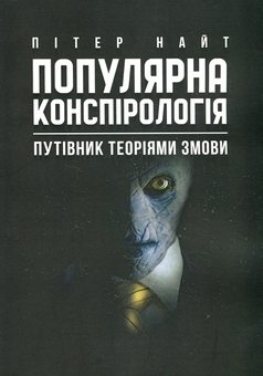 Бумажная книга «Популярна конспірологія. Путівник теоріями змови», автор Питер Найт - фото №1 - миниатюра