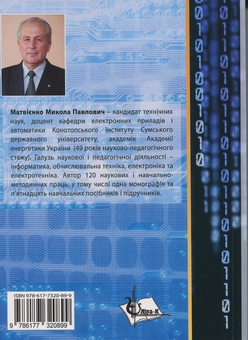 Паперова книга «Комп'ютерна логіка», автор Микола Матвієнко - фото №2 - мініатюра