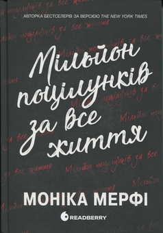Бумажная книга «Мільйон поцілунків за все життя », автор Моника Мерфи - фото №1 - миниатюра