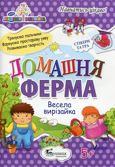 Паперова книга «Домашня ферма. Весела вирізайка» - фото №1 - мініатюра