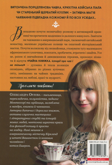 Паперова книга «Чайна книжка. Історії про чай і не тільки», автор Олександра Орлова - фото №2 - мініатюра