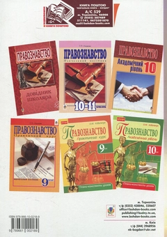 Бумажная книга «Правознавство: схеми і таблиці. Навчальний посібник», автор Святослав Ратушняк - фото №2 - миниатюра