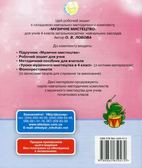 Паперова книга «Музичне мистецтво. Робочий зошит для учнів 4 класу», автор Ольга Лобова - фото №2 - мініатюра
