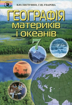 Бумажная книга «Географія материків і океанів. 7 клас», авторов Анна Уварова, Валерий Пестушко - фото №1 - миниатюра