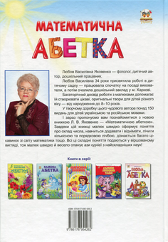 Паперова книга «Математична абетка», автор Любов Яковенко - фото №2 - мініатюра