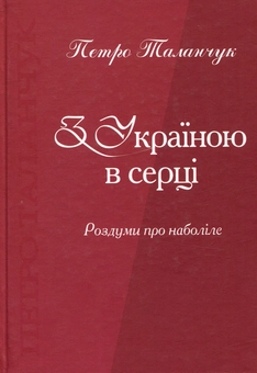 Паперова книга «З Україною в серці. Роздуми про наболіле», автор Петро Таланчук - фото №1 - мініатюра