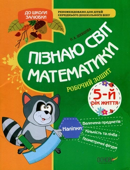 Паперова книга «Пізнаю світ математики. 5-й рік життя. Робочий зошит», автор Олена Шевцова - фото №1 - мініатюра